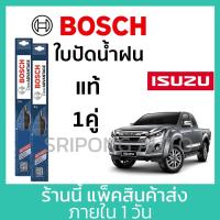 ราคา [1คู่] Bosch ใบปัดน้ำฝน Isuzu D-Max MU-X MU-7 TFR Dragon eye อิซูซุ DMAX MU X MU7 ที่ปัดน้ำฝน (24109894406)