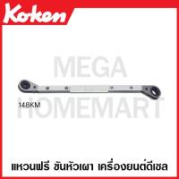 ราคา Koken # 148KM แหวนฟรี ขันหัวเผา เครื่องยนต์ดีเซล ขนาด 8Sx12 (Ratcheting Ring Wrench for Glow Plug) (21574397625)