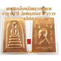 ราคา พระสมเด็จหลังหลวงพ่อแพ อายุ 93 ปี วัดพิกุลทอง เนื้อทองแดงผสมชนวน ปี 2541 *รับประกัน พระแท้* โดย พระงามแท้ Nice & Genuine (26453154760)