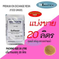 ราคา แบ่งขาย 20 ลิตร 16กก สารกรองน้ำเรซิ่น resin ยี่ห้อ softgate (5991967519)