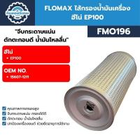 ราคา FLOMAX ไส้กรองน้ำมันเครื่อง HINO EP100 FMO196 (29307772864)