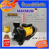 ราคา ปั๊มหอยโข่ง 2นิ้ว 2แรง MAXIMIUM CPM-200 ปั้มหอยโข่งไฟฟ้า ปั๊มน้ำไฟฟ้า ปั้มน้ำไฟฟ้า ปั๊มแรง ปั๊มน้ำ ปั้มน้ำ (11244703313)