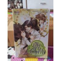 ราคา เสือดาวลักพาใจ#นิยายวายมือ2 (9357219229)