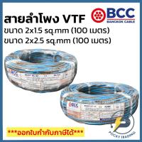 ราคา BCC สายลำโพง VTF 2x1.5 sq.mm และ 2x2.5 sq.mm (ม้วน 100 เมตร) (25633783268)