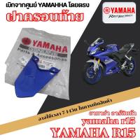 ราคา ฝาปิดท้ายเบาะ ฝาครอบท้าย R15 ปี 2014-2016 อะไหล่แท้ ชุดแฟริ่งสี ครอบท้ายเบาะ สีเดิมแท้ศูนย์ (50752915417)