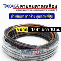 ราคา TAKARA สายลมคาดเหลือง สายลม สายลมดำ สายลมพีวีซี ขนาด 6.3 mm. (1/4 นิ้ว) ยาว 10 ม. คุณภาพญีปุ่น (26444887601)