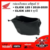 ราคา กล่องเก็บของ CLICK125 I 2018-2020 / CLICK150 I สุดปี / คลิก125 I / คลิก150 I แท้ศูนย์ 81250-K59-A70 กล่องใต้เบาะ UBOX (11286048706)