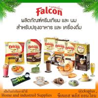 ราคา Falcon ผลิตภัณฑ์นมและครีมเทียม ทำได้หลากหลายเมนู ทั้งเบเกอรี่ อาหาร และเครื่องดื่ม Milk and creamer (52550018435)