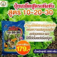 ราคา ปุ๋ยเกร็ด วิโก้ 10-20-30 ขนาด 1 กก. ละลายน้ำได้ดี สูตรเสริมสร้างการเจริญเติบโตความสมบูรณ์ให้แก่ดอกเพิ่มสี ผิวสวย (23450397301)