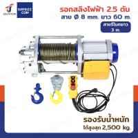 ราคา รอกไฟฟ้า รอกสลิงไฟฟ้า รุ่นงานหนัก 2.5 ตัน มอเตอร์ 5.0KW สลิง 8mm/60m สายรีโมท 3M (45802869922)