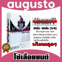 ราคา โซ่เลื่อยยนต์ ยี่ห้อ KNIGHT 25นิ้ว 42 ฟัน (3/8) โซ่ตัดไม้ โซ่บาร์เลื่อย อะไหล่เลื่อยยนต์ โซ่คุณภาพ โซ่เลื่อยอย่างดี (24691092908)