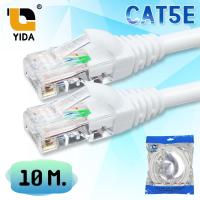 ราคา YIDA สายแลน สีขาว CAT5E สำเร็จรูปพร้อมใช้งาน ภายในอาคาร ยาว 10 เมตร (CAT5E-10m.) (11318125209)