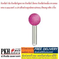 ราคา หินเจียร์ นัย หินเจียร์ลูกกวาด หินเจียร์ มีแกน หินเจียร์อมยิ้ม ทรงกลม แกน 6 mm.เบอร์ A-25 (เส้นผ่านศูนย์กลาง25มม.) 2ชิ้น (5715150000)
