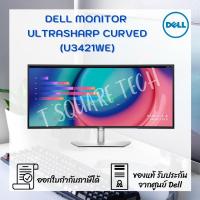 ราคา จอคอมพิวเตอร์ Monitor Dell UltraSharp Curved - U3421WE (8370186534)