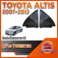 ราคา หูช้างทวิตเตอร์ สำหรับใส่ลำโพงToyota Altis 2007-2013 (21777818166)
