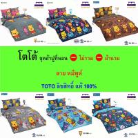 ราคา TOTO ชุดผ้าปู (ไม่รวมผ้านวม) ลายหมีพูห์ CU ลิขสิทธิ์แท้ คุณภาพสูง สีสันสดใส (19071351177)