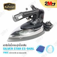 ราคา SILVER STAR รุ่น ES 94AL เตารีดไอน้ำอุตสาหกรรม (4847274044)