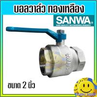 ราคา บอลวาล์ว วาล์วปิดเปิด ทองเหลือง ขนาด 1 1/2 (นิ้วครึ่ง) , 2 นิ้ว รูเต็ม ยี่ห้อ ซันวา sanwa (21792718346)
