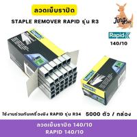 ราคา RAPID ลวดเย็บราปิด 140/10 (RAPID140/10) 5,000 เข็ม/กล่อง (29718405243)