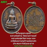 ราคา หลวงพ่อต่วน เหรียญพระพุทธ หลวงพ่อโต วัดน่วมกานนท์ จ.สมุทรสาคร รับประกันแท้ตลอดชีพ​ (29653436242)