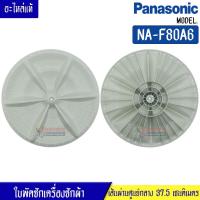 ราคา ใบพัดซักเครื่องซักผ้าPANASONIC-พานาโซนิค รุ่นNA-F80A6 ขนาด 37.5 เซนติเมตร 11 ฟันเฟือง สามารถใช้กับเครื่องซักผ้าทั่วไป (14339912150)