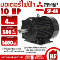 ราคา MITSUBISHI มอเตอร์ มอเตอร์ไฟฟ้า MOTOR 10 HP 4P 3 สาย รุ่น SF-QR 7.5KW 380V แกน 38 มม. (48107381186)