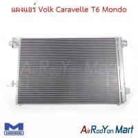 ราคา แผงแอร์ คอยล์ร้อน Volk Caravelle T6 Mondo โฟล์ค คาราเวล T6 คอนเดนเซอร์ รังผึ้งแอร์ (13835818807)
