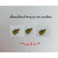 ราคา เข็มตะเกียงเจ้าพายุ รุ่น 500 แรงเทียน (**แพ็ค 3 ชิ้น**) อะไหล่ตะเกียงเจ้าพายุ ตะเกียงเจ้าพายุ (7070911601)