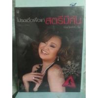 ราคา หนังสือ โปรดเอื้อเฟื้อแก่สตรีมีคัน โดยผู้เขียน เจนนิเฟอร์ คิ้ม มือสอง สภาพดี (16760314433)