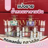 ราคา *น้ำหอมแบ่งขาย* มาดามฟิน คอลเลคชั่น คลาสสิค Madame Fin น้ำหอมมาดามฟิน มาดามฟินของแท้ 100% (22657917131)