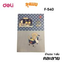 ราคา Deli สมุดปกอ่อนสันเชือกมีเส้น No.NA540 (ขนาด A5/คละลาย) (41405823117)