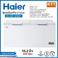 ราคา HAIER ตู้แช่แข็งฝาทึบ 2 ระบบ ขนาด 15.2 คิว รุ่น HCF 478DP (43450821687)