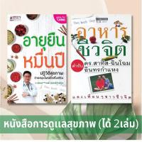 ราคา อายุยืนหมื่นปี+อาหารชีวจิต (ได้ 2เล่ม) ปฏิวัติสุขภาพด้วยสมุนไพรสไตล์โมเดิร์น นอาหารให้สมดุล ลดอาหารให้ถูกวิธี สุขภาพดี (20309397714)