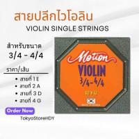 ราคา สายปลีกไวโอลิน MOTION Made in Korea สำหรับไวโอลิน 3/4-4/4 Violin Single Strings (1679572796)