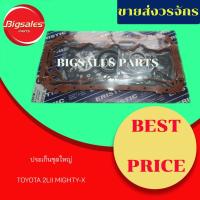 ราคา ประเก็นชุดใหญ่ TOYOTA 2LII MIGHTY-X ประเก็นฝาสูบเหล็ก (6642390389)