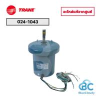 ราคา มอเตอร์คอยล์ร้อน Trane Part No.024-1043 CONDENSING MOTOR (แทน 024-0520, 024-1070, 024-1071) มอเตอร์พัดลมเทรน ของแท้ศูนย์ (55405620156)