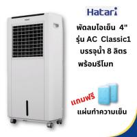 ราคา HATARI พัดลมไอเย็น รุ่น AC CLASSIC 1 (24666388548)