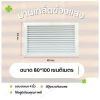 ราคา บานเกล็ดซ้อน บานช่องลม (สีอบขาว,ดำและสีอลูมิเนียม) ขนาด80*100 ซม. บานลับแล บานเกล็ดตัวซี เกล็ดช่องลมอลูมิเนียม (26314968053)