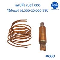 ราคา แคปทิ้วเบอร์ 600ใช้กับแอร์ 16,000-20,000 BTU (6471763976)