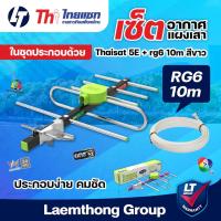 ราคา (เสา + สาย10m) Thaisat 5E เสาดิจิตอล ภายนอก Td-5E พร้อมสายสัญญาณ RG6 10เมตร - ltgroup (717913095)