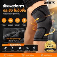 ราคา ผ้าสวมหัวเข่า ซัพพอร์ตเข่า สนับเข่า 1 คู่ Aolikes Knee Support พยุงเข่า แก้ปวดเข่า ผ้าสวมหัวเข่า อุปกรณ์พยุงเข่า (18186686925)