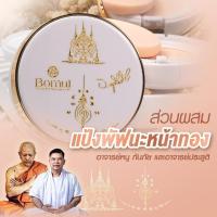 ราคา [ ส่งฟรี ] แป้งพัฟนะหน้าทอง โดย อาจารย์หนู กันภัย และ พระอาจารย์ ประสูติ เครื่องสำอาง แป้งพัฟออร่า (29960341006)