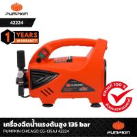 ราคา PUMPKIN เครื่องฉีดน้ำแรงดันสูง รุ่นปรับแรงดัน CHICAGO 135 bar CG-135AJ/42224 (29623009098)