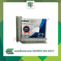 ราคา ลวดเย็บกระดาษ adoro Staples เบอร์ 23/17 บรรจุ 1,000 ตัว/กล่อง | คลังกระดาษ (40765438692)