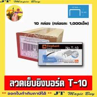 ราคา Elephant ลวดเย็บกระดาษ No. T-10 ตราช้าง รุ่น Titania ลวดยิงบอร์ด ( 1x10) (2212619228)