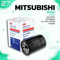 ราคา กรองน้ำมันเครื่อง MITSUBISHI TRITON / PAJERO 15-19 - รหัส RO118N - OIL FILTER BY RYGO (7691525437)