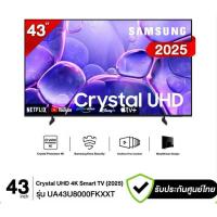ราคา SAMSUNG ทีวี Crystal UHD 4K Smart TV 2025 รุ่น UA43U8000FKXXT ขนาด 43 นิ้ว (51156041405)