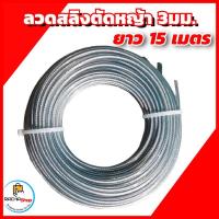 ราคา ลวดสลิงตัดหญ้า 3มม. ยาว 15เมตร เอ็นสลิงตัดหญ้า ลวดสลิง (21752791719)
