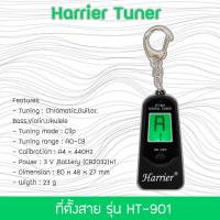 ราคา Harrier Tuner ที่ตั้งสาย เครื่องตั้งสาย กีตาร์ อูคูเลเล่ ไวโอลิน เบส จูนเนอร์ รุ่น HT-901 (1856979184)