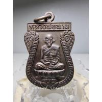 ราคา 1 เหรียญตะกรุดไขว้(เหรียญตะกรุดคู่มหาอำนาจ) หลวงพ่อพาน วัดโป่งกะสัง เนื้อทองแดง ออกวัดหนองตาแต้ม ประจวบคีรีขันธ์ ปี 2538 (23859235325)